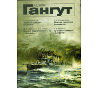 Гангут № 49. Научно-популярный сборник статей по истории флота и судостроения