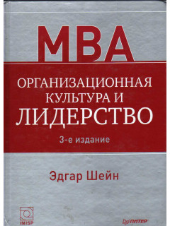 Организационная культура и лидерство