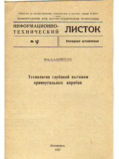Технология глубокой вытяжки прямоугольных коробок