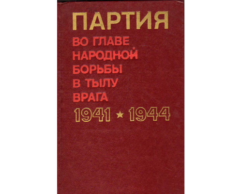Партия во главе народной борьбы в тылу врага 1941-1944 гг.