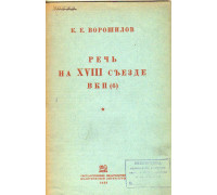 Речь на XVIII съезде ВКП(б).13 марта 1939 года