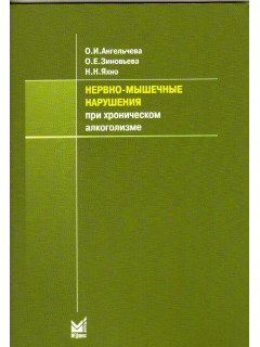 Нервно-мышечные нарушения при хроническом алкоголизме