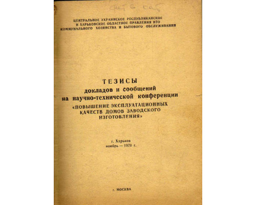 Тезисы докладов и сообщений  на научно-технической конференции «Повышение эксплуатационных качества домов заводского изготовления»