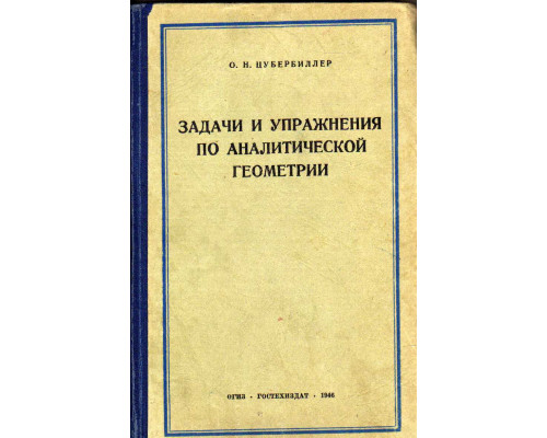 Задачи и упражнения по аналитической геометрии