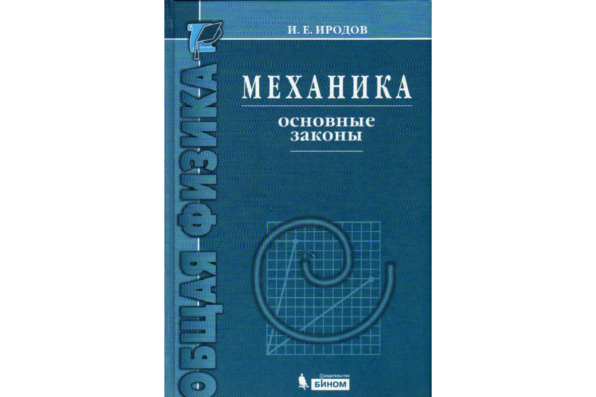 Механика законы. Е В механике. Иродов и е. Иродов основные законы механики. Иродов физика макросистем.