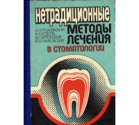 Нетрадиционные методы лечения в стоматологии