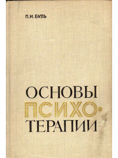Основы психотерапии