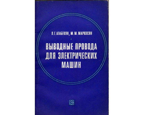 Выводные провода для электрических машин