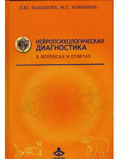 Нейропсихологическая диагностика в вопросах и ответах