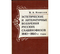 Эстетические и литературные воззрения русских славянофилов 1840-1850-е годы