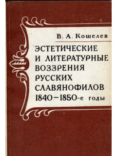 Эстетические и литературные воззрения русских славянофилов 1840-1850-е годы
