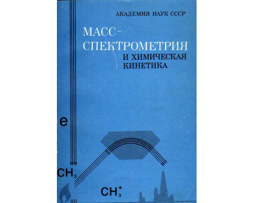 Масс-спектрометрия и химическая кинетика