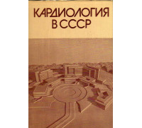 Кардиология в СССР