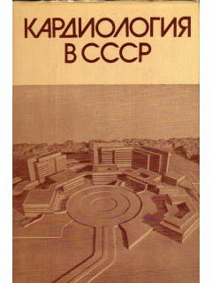 Кардиология в СССР
