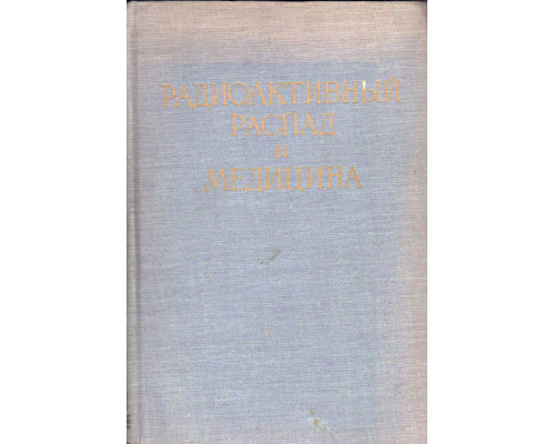 Радиоактивный распад и медицина