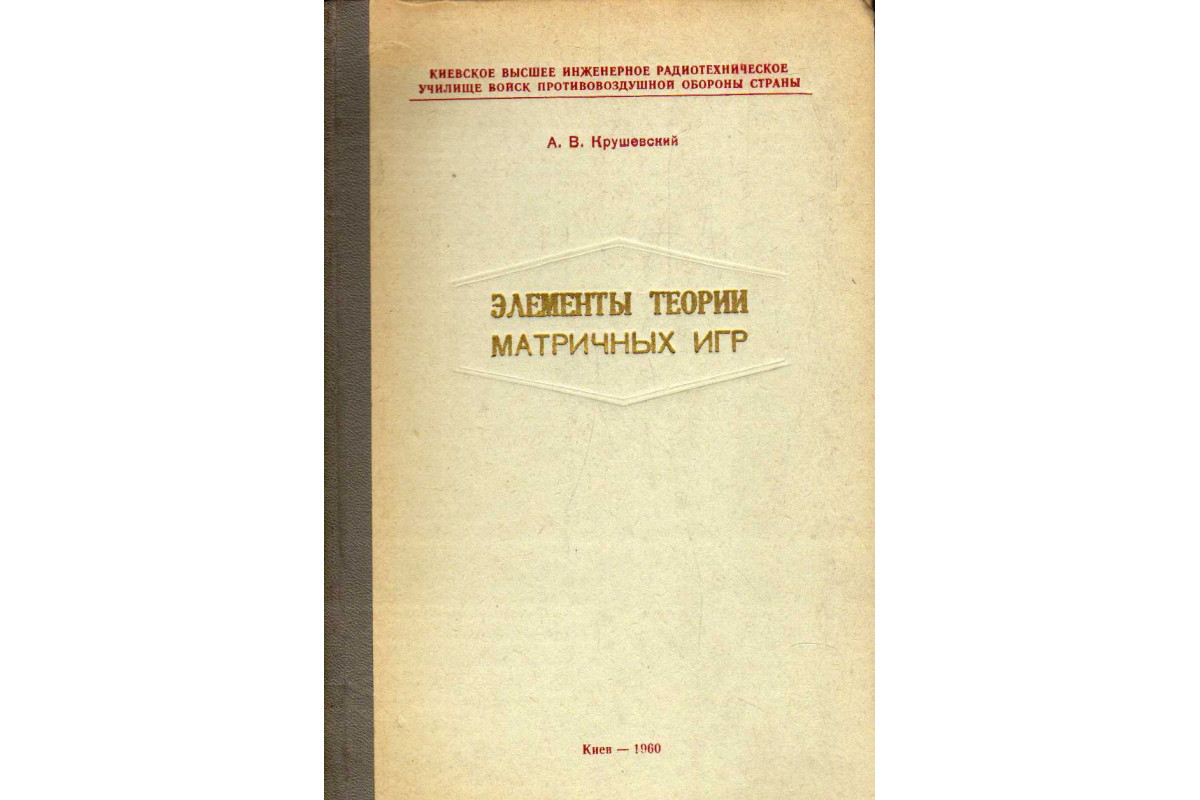 Книга Элементы теории матричных игр (Крушевский А. В.) 1960 г. Артикул:  11183168 купить