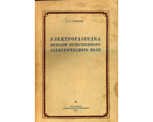 Электроразведка методом естественного электрического поля