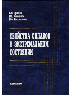 Свойства сплавов в экстремальном состоянии