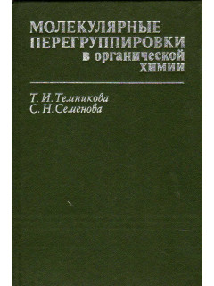 Молекулярные перегруппировки в органической химии