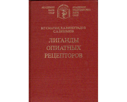 Лиганды опиатных рецепторов: гастроэнтерологические аспекты