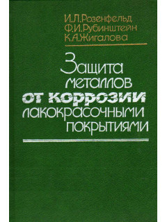 Защита металлов от коррозии лакокрасочными покрытиями
