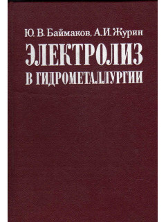 Электролиз в гидрометаллургии