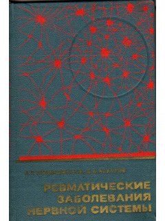 Ревматические заболевания нервной системы