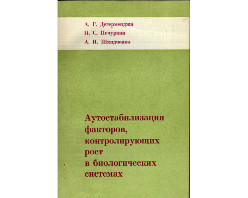 Аутостабилизация факторов, контролирующих рост в биологических система