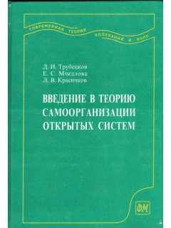 Введение в теорию самоорганизации открытых систем