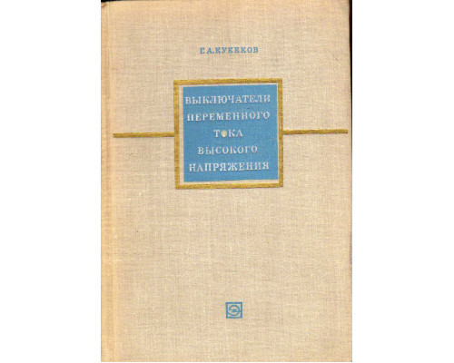 Выключатели переменного тока высокого напряжения