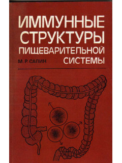 Иммунные структуры пищеварительной системы