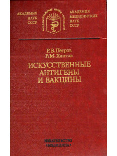 Искусственные антигены и вакцины