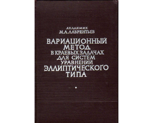 Вариационный метод в краевых задачах для систем уравнений эллиптического типа