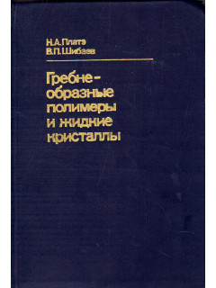 Гребнеобразные полимеры и жидкие кристаллы