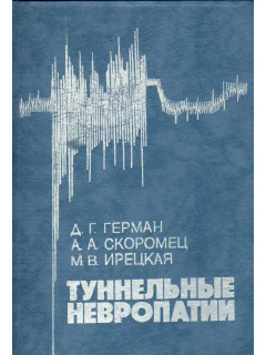 Туннельные невропатии