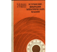 Устранение вибрации электрических машин