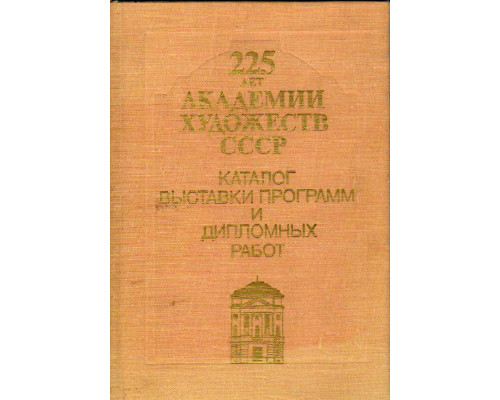 225 лет Академии художеств СССР