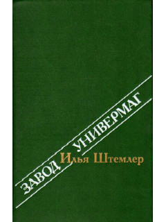 Завод. Универмаг