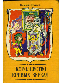 Королевство кривых зеркал