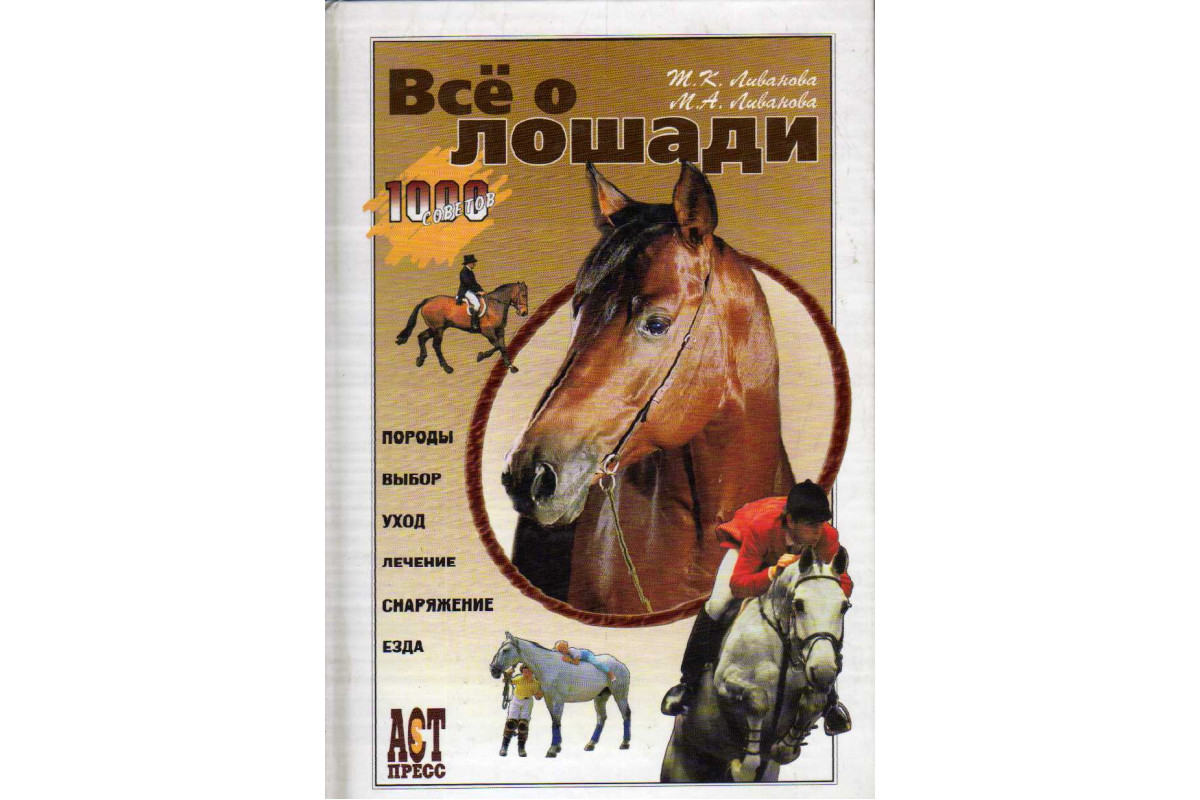 Все о лошади. Породы и выбор.Уход и лечение. Снаряжение и езда