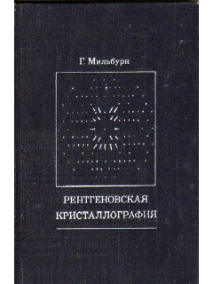 Рентгеновская кристаллография