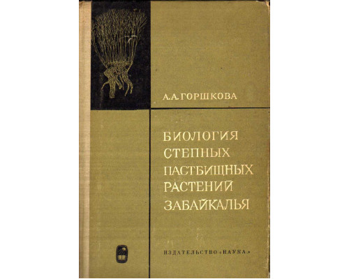 Биология степных пастбищных растений Забайкалья