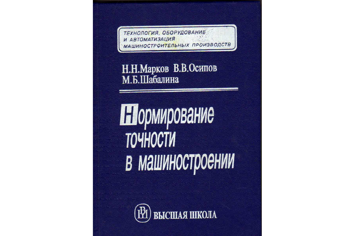 Пособие 2 е изд м. Справочник нормировщика в машиностроении. Марков нормирование точности в машиностроении. Справочники по нормированию труда в машиностроении. Нормирование точности книги.