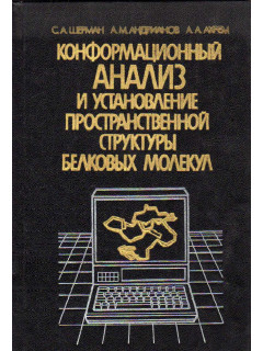 Конформационные анализ и установление пространственной структуры белковых молекул