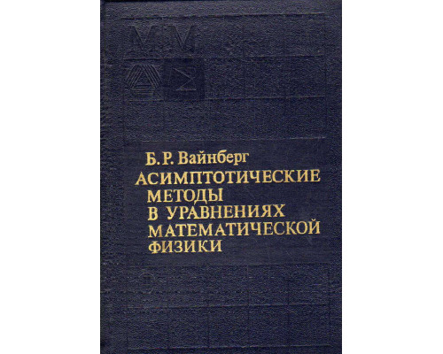 Асимптотические методы в уравнениях математической физики