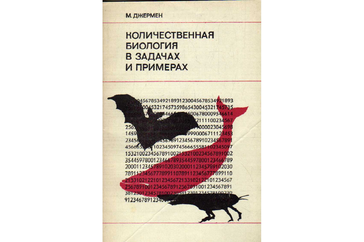 Количественная биология в задачах и примерах