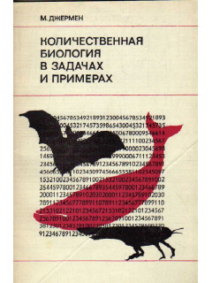 Количественная биология в задачах и примерах