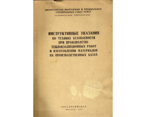 Инструктивные указания по технике безопасности при производстве теплоизоляционных работ и изготовлении материалов на производственных базах