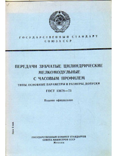 Передачи зубчатые цилиндрические мелкомодульные с часовым профилем