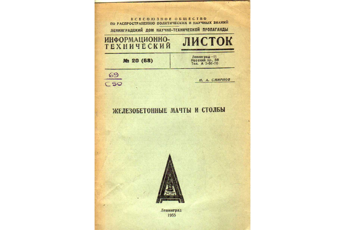 Книга Железобетонные мачты и столбы (Смирнов Н.А.) 1955 г. Артикул:  11183305 купить